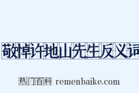 敬悼许地山先生反义词是什么意思的图片